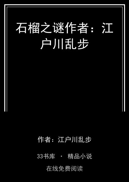 石榴之谜作者：江户川乱步封面