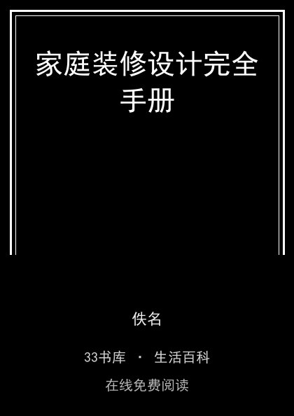 家庭装修设计完全手册封面