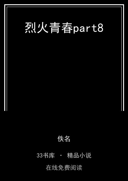 烈火青春part8 封面