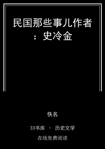 民国那些事儿作者：史冷金封面