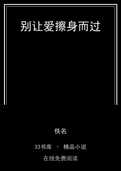 别让爱擦身而过封面
