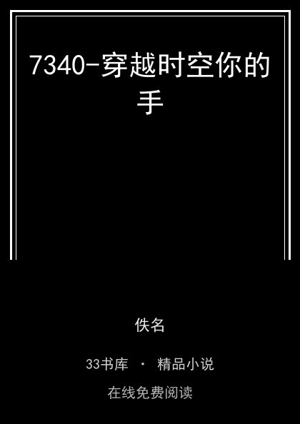 7340-穿越时空你的手封面