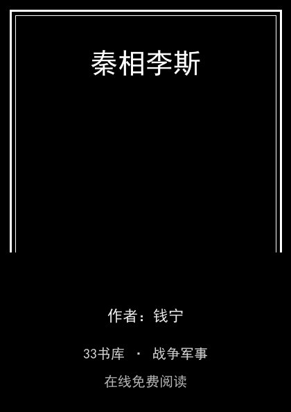 秦相李斯封面