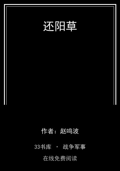 还阳草封面