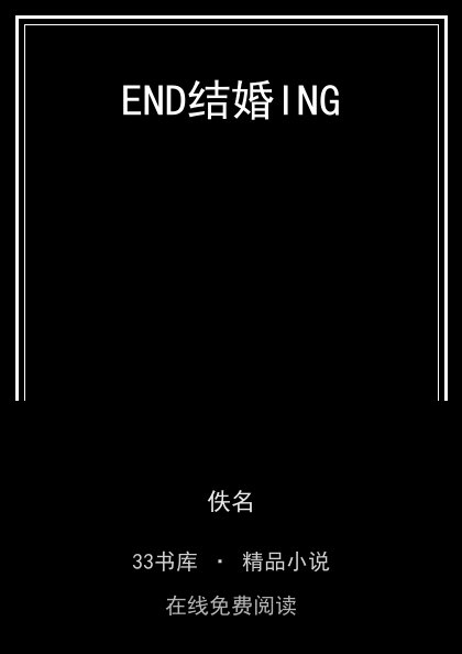 END结婚ING封面