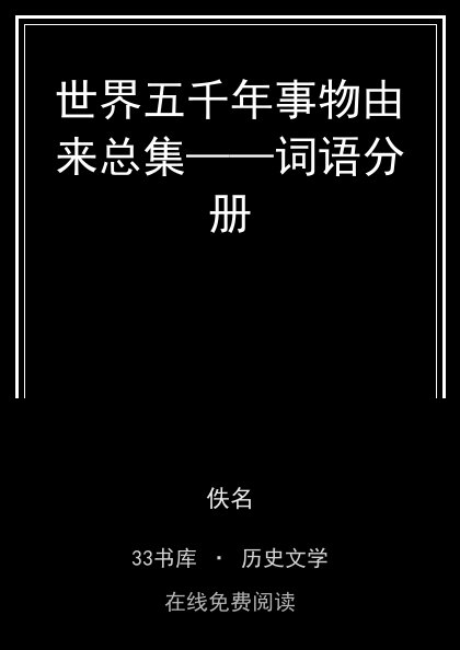世界五千年事物由来总集——词语分册封面