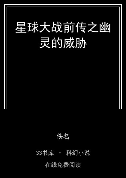 星球大战前传之幽灵的威胁封面