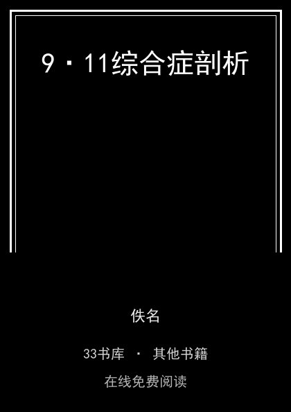 9·11综合症剖析封面
