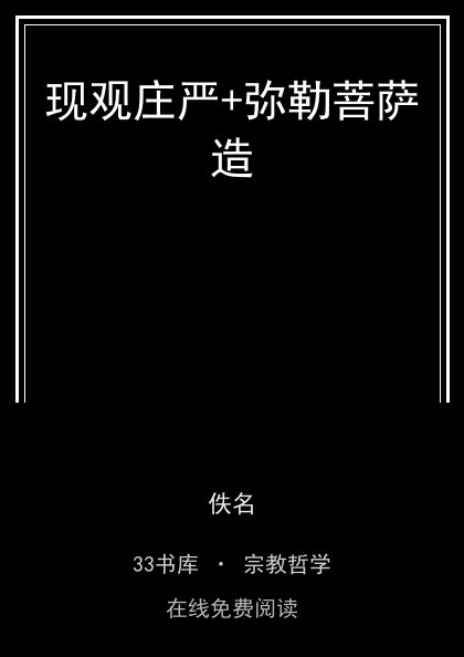 现观庄严+弥勒菩萨造封面