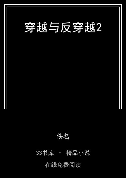 穿越与反穿越2 封面
