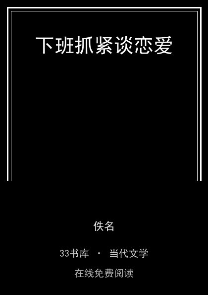 下班抓紧谈恋爱封面