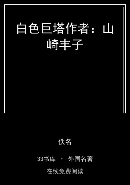 白色巨塔作者：山崎丰子封面