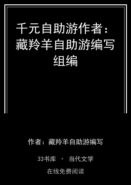 千元自助游作者：藏羚羊自助游编写组编封面
