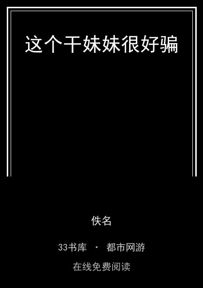 这个干妹妹很好骗封面