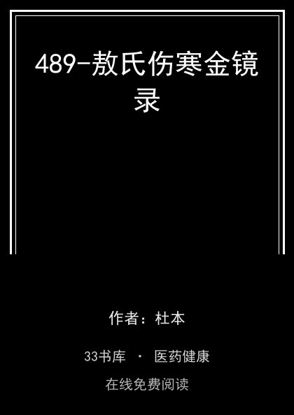 489-敖氏伤寒金镜录封面