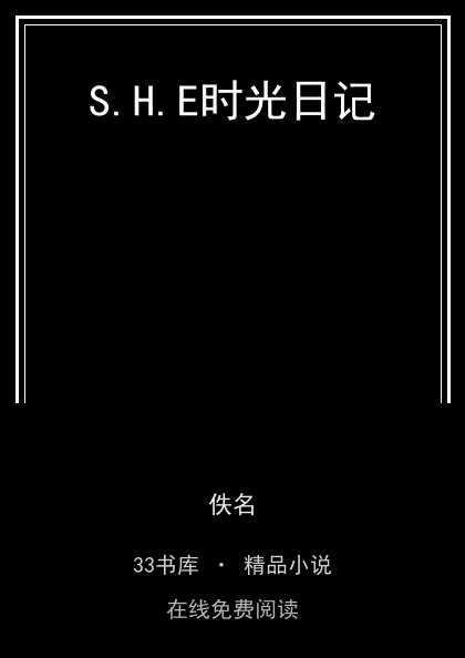 S.H.E时光日记封面