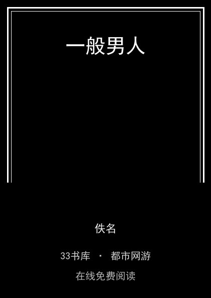 一般男人封面