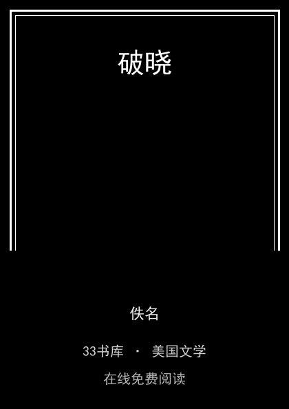 破晓封面