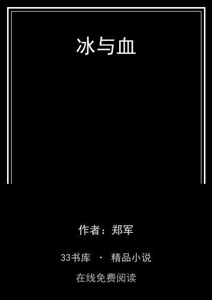 冰与血 封面