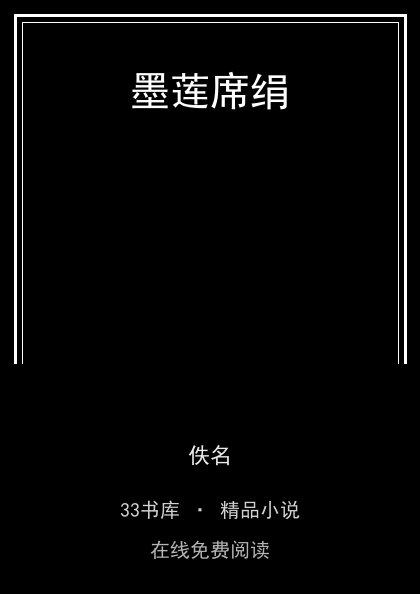 墨莲席绢封面