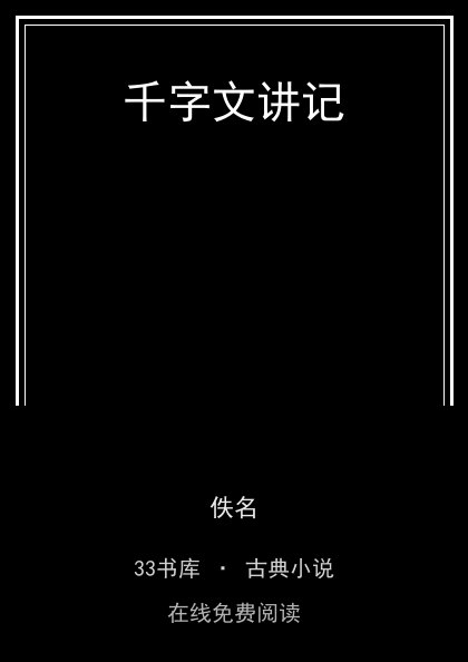 千字文讲记封面