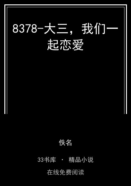 8378-大三，我们一起恋爱封面