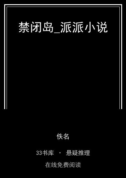 禁闭岛_派派小说封面