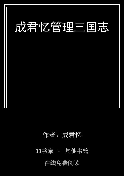 成君忆管理三国志封面
