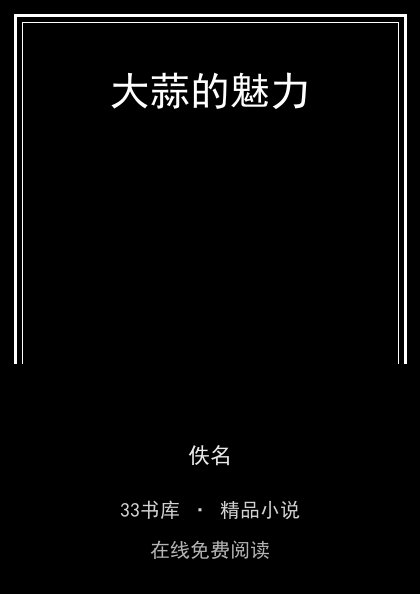 大蒜的魅力 封面