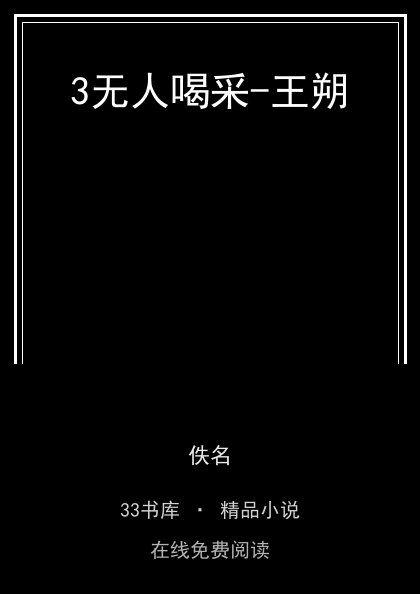 3无人喝采-王朔封面