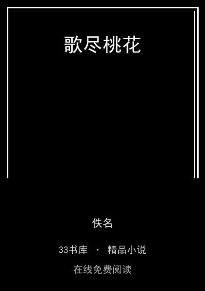 歌尽桃花封面