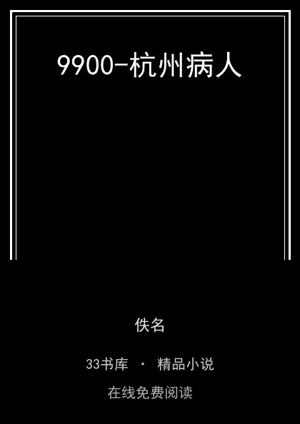 9900-杭州病人封面