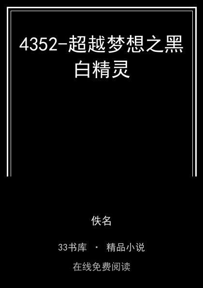 4352-超越梦想之黑白精灵封面