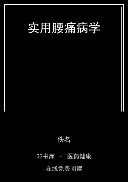 实用腰痛病学 封面