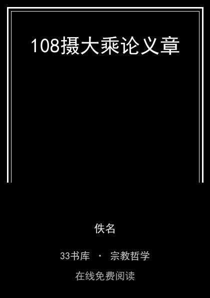 108摄大乘论义章 封面