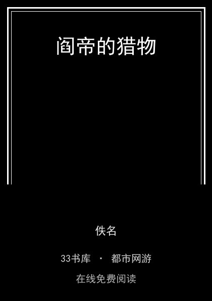 阎帝的猎物封面
