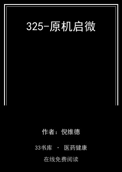 325-原机启微封面