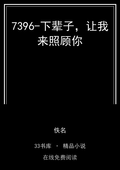 7396-下辈子，让我来照顾你封面