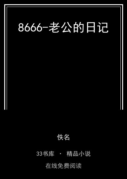8666-老公的日记 封面