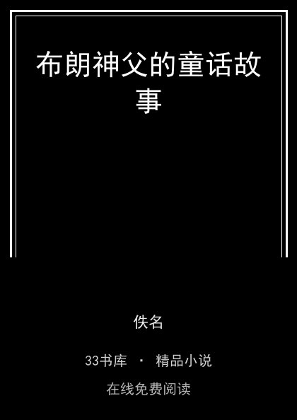 布朗神父的童话故事封面