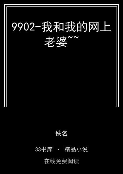 9902-我和我的网上老婆~~封面