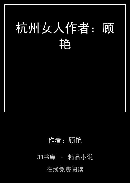 杭州女人作者：顾艳封面