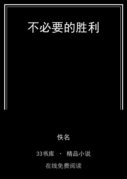 不必要的胜利封面