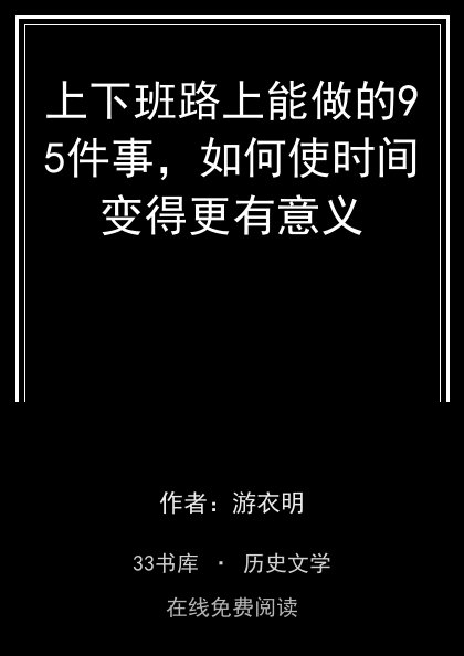 上下班路上能做的95件事，如何使时间变得更有意义封面