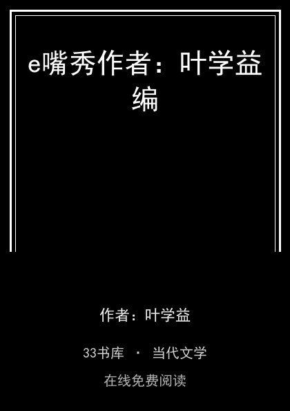 e嘴秀作者：叶学益编 封面