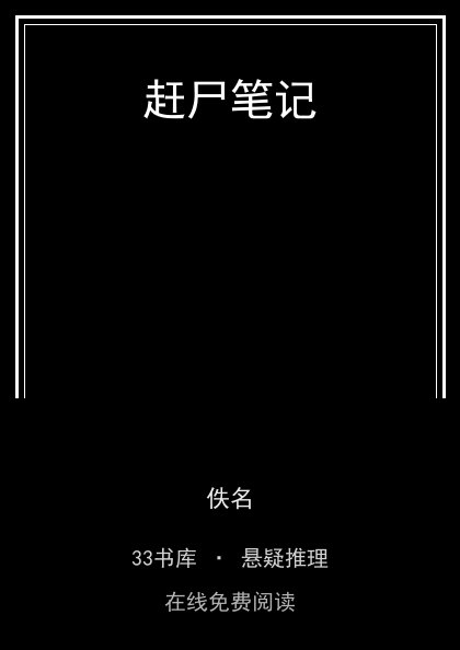 赶尸笔记封面