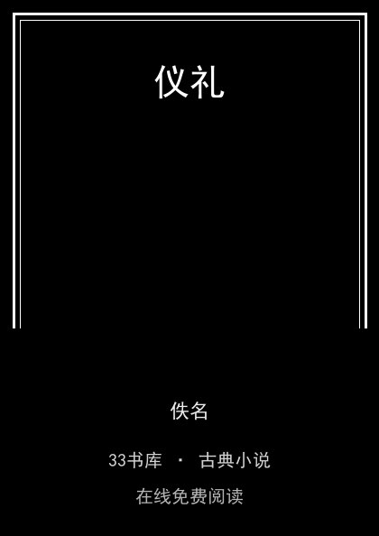 仪礼封面