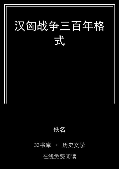汉匈战争三百年格式封面