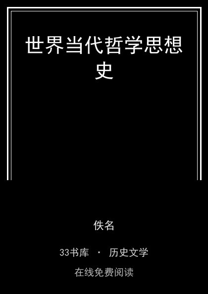 世界当代哲学思想史封面