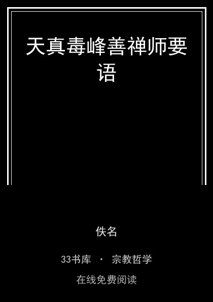 天真毒峰善禅师要语封面